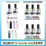 帕拉德VAPTIO Avocado Baby酷梨寶寶空倉煙彈