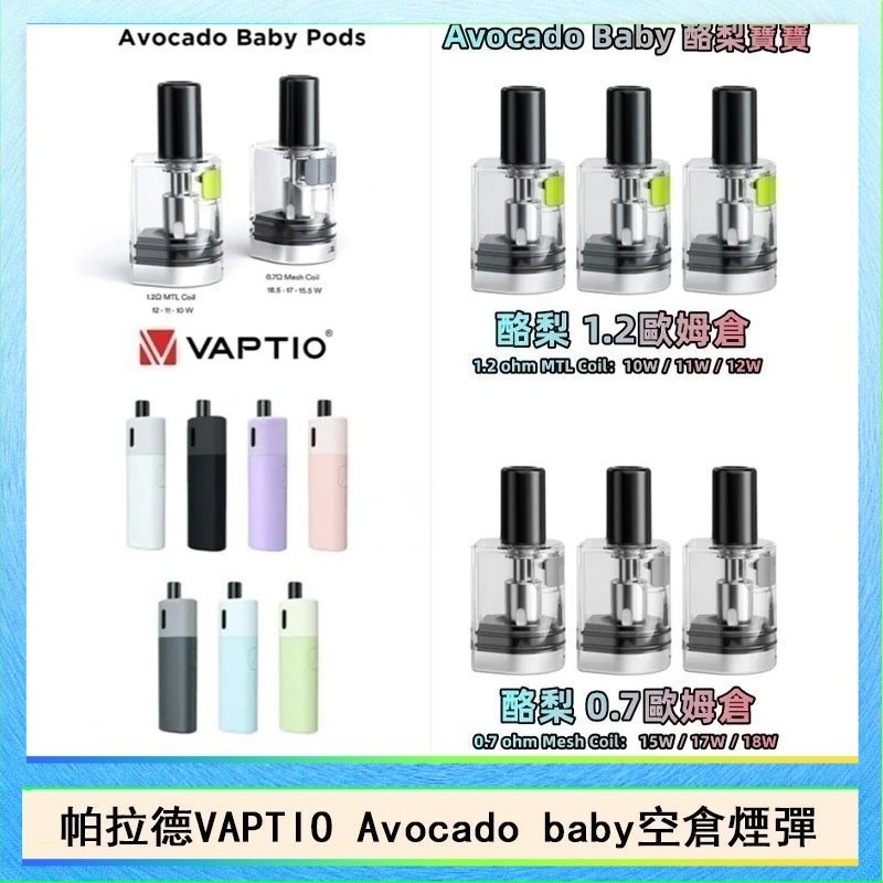 酷梨寶寶空倉 帕拉德VAPTIO Avocado Baby酷梨寶寶空倉煙彈