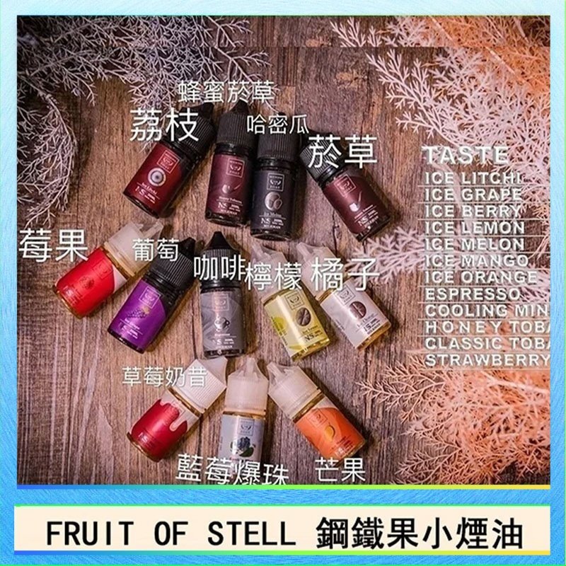 鋼鐵果 FRUIT OF STELL鋼鐵果主機果汁煙油30ml
