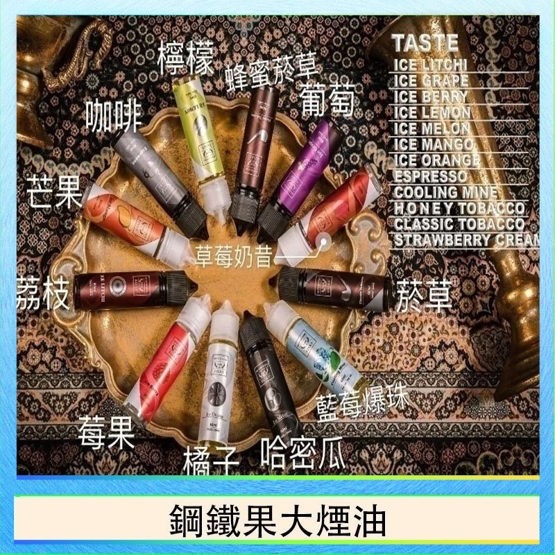 鋼鐵果大煙油 FRUIT OF STEEL鋼鐵果大煙油美國原裝進口60ML