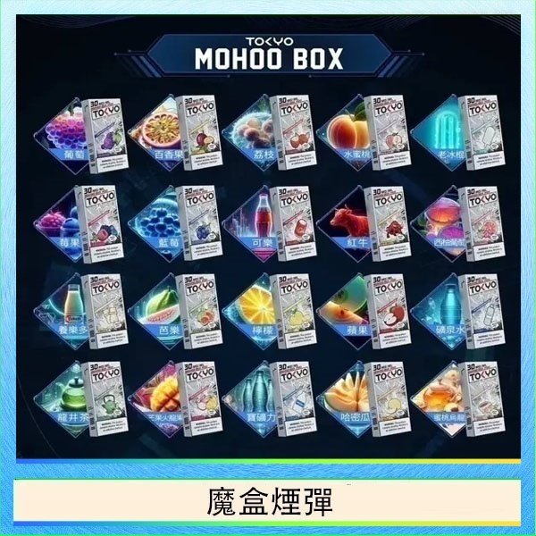 魔盒煙彈 TOKYO MOHOO BOX東京魔盒拋棄式煙彈